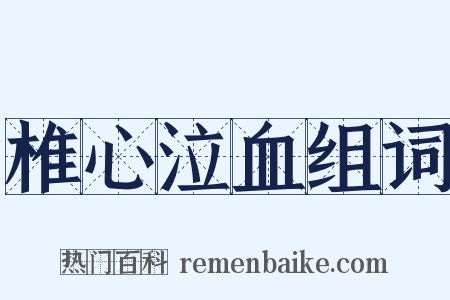 椎心泣血组词是什么意思的图片